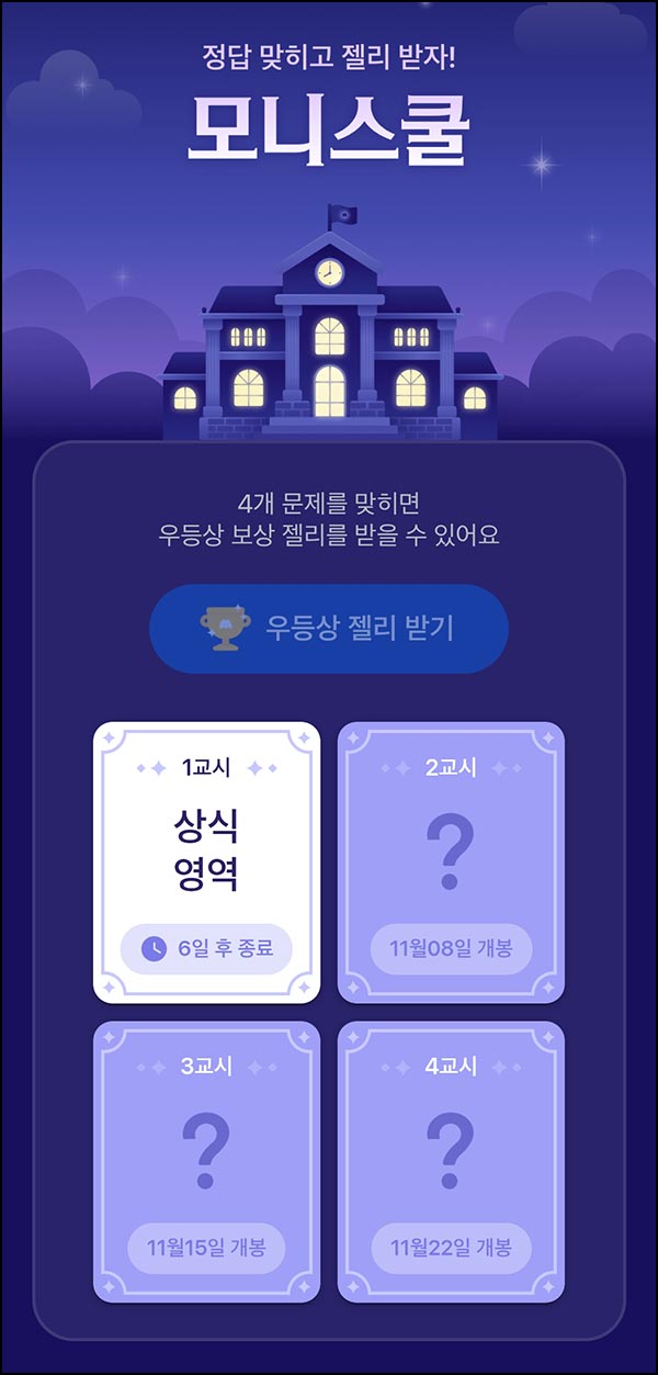  모니모 모니스쿨 퀴즈이벤트 1교시(젤리/랜덤포인트)전원~11.30