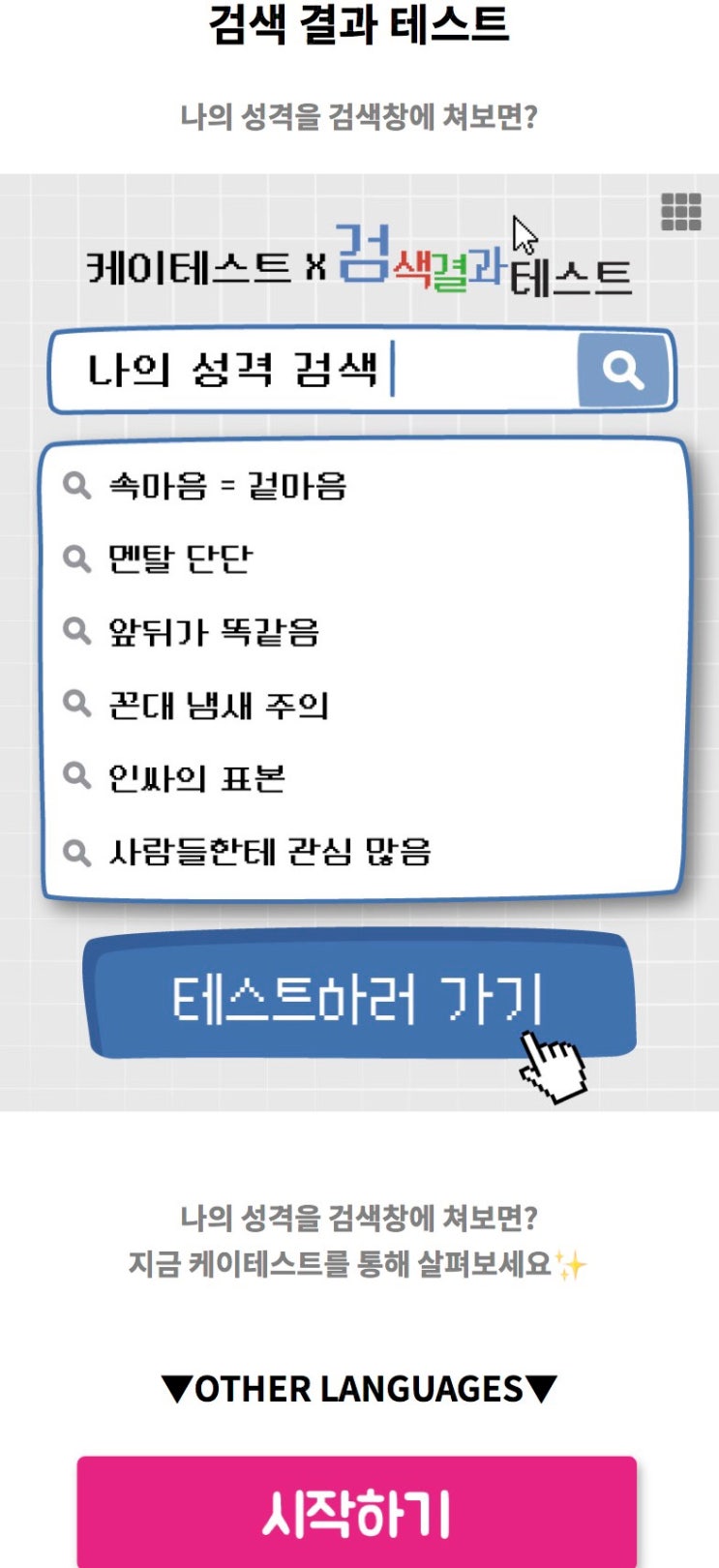  검색 결과 테스트, 나의 성격을 검색창에 쳐보면 어떨지 알아보기!