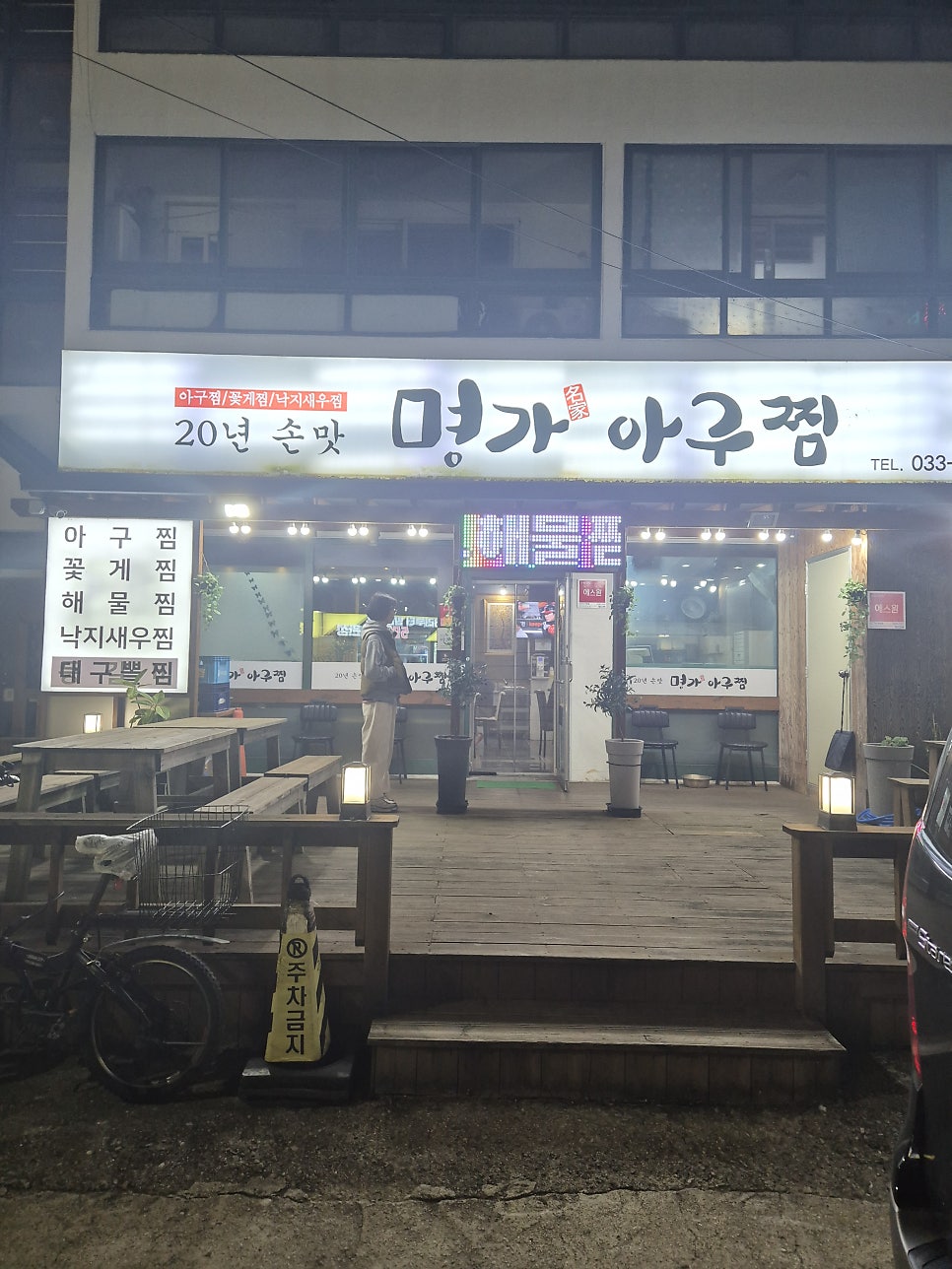 명가아구찜 속초점 사진 2