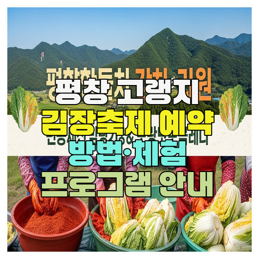  평창 고랭지 김장축제 예약 방법·체험 프로그램 안내