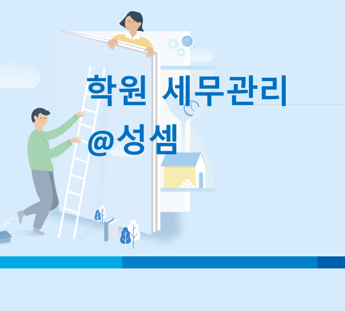  알면 돈 버는 부가가치세를 면세하는 교육 용역의 범위