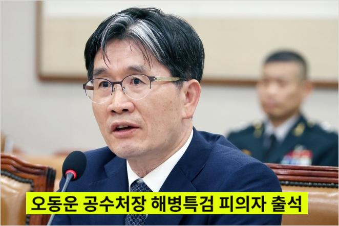 <b>오동운 공수처</b>장, 순직해병 특검에 피의자 신분 출석