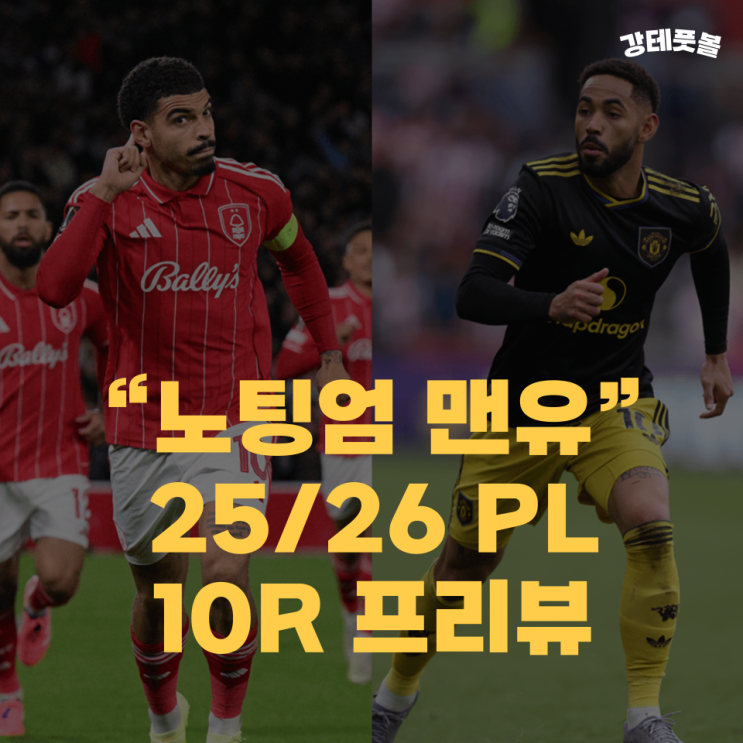 노팅엄 <b>맨유</b>, 프리미어리그 10R 승부 예측 (엇갈린 <b>분위기</b>)