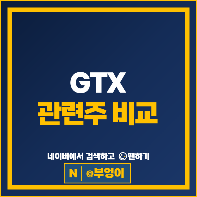 GTXA GTXD 관련 주식 HDC현대산업개발 서한 주가 도화엔지니어링 대우건설 대아티아이