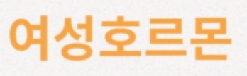  폐경기 여성 필독! 여성호르몬과 호르몬 대체요법 총정리