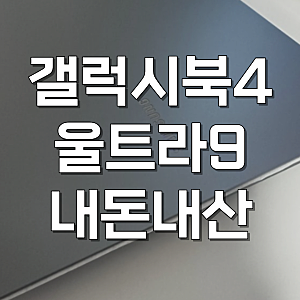삼성 갤럭시북4 울트라 4070 16인치 NT960XGL-X94A 후기
