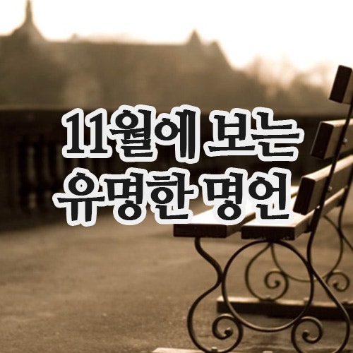  유명한 명언 모음 : 사람·일·건강 지금 나에게 꼭 필요한 명언