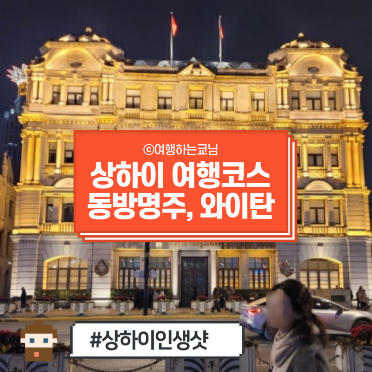  [중국 상하이 여행] 상해 여행코스 동방명주 와이탄, 쇼핑 야경 레이저쇼 총정리 (인생샷 건짐!!)