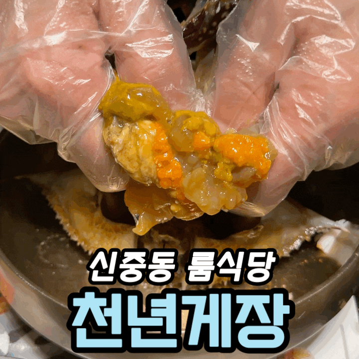  부천 간장게장 맛집 천년게장 장수코스 솔직후기 | 신중동 룸식당 추천