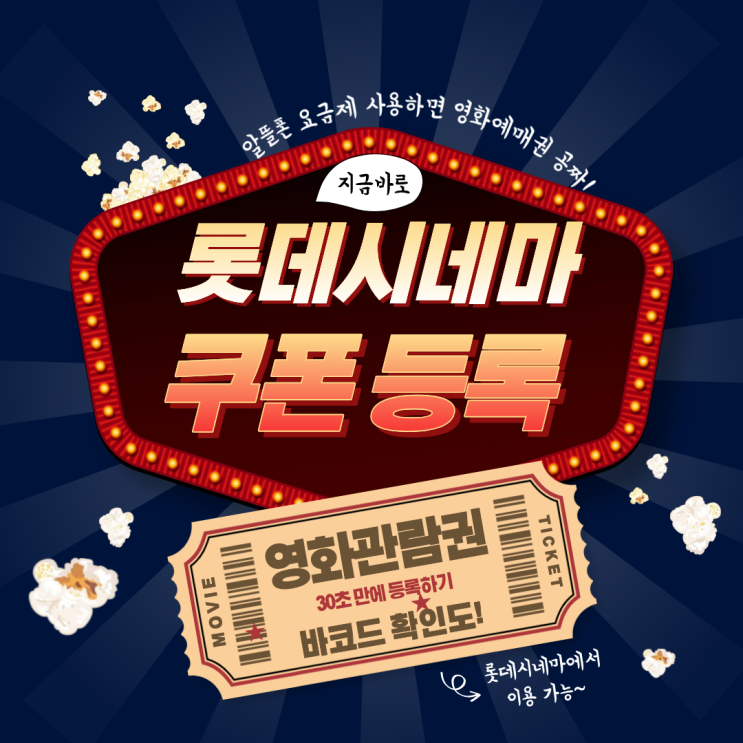 롯데시네마 요금제 쿠폰 등록해서 무료 할인권 받는 법 취소 및 바코드 확인까지