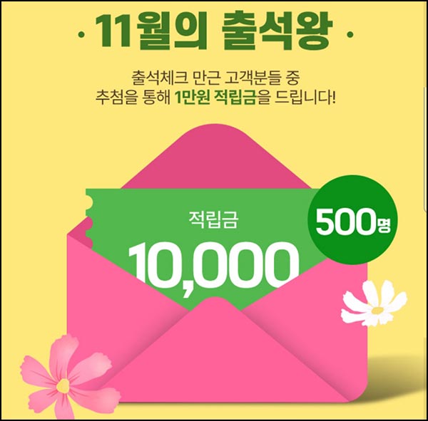  공영쇼핑 출석체크 이벤트(적립금 1만원 500명)추첨~11.30