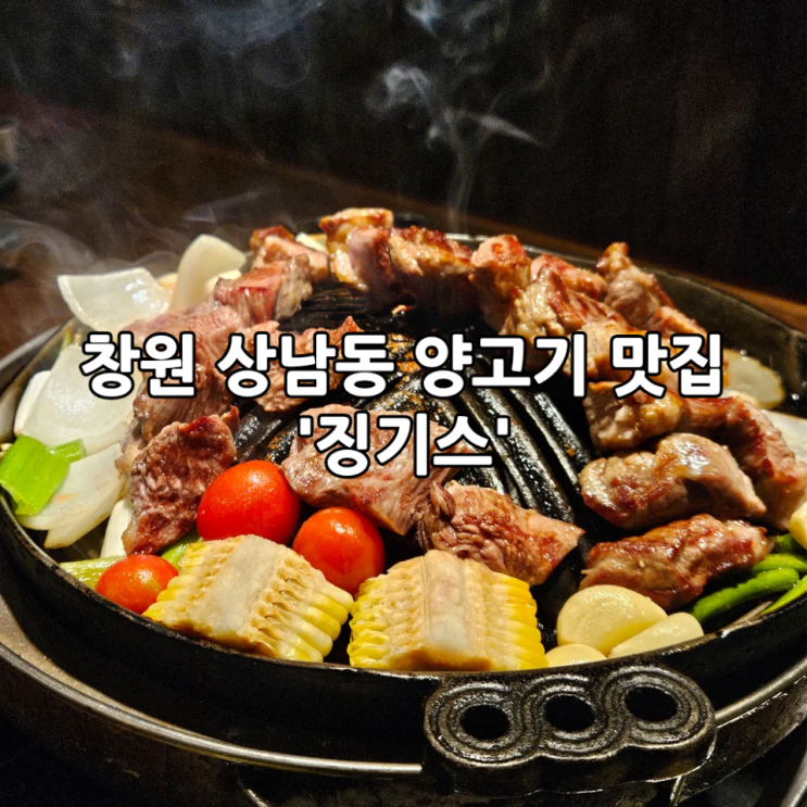  창원 상남동 맛집 '징기스' | 분위기가 좋아 데이트하기 좋은 양고기 맛집(+모둠 세트 b 후기)