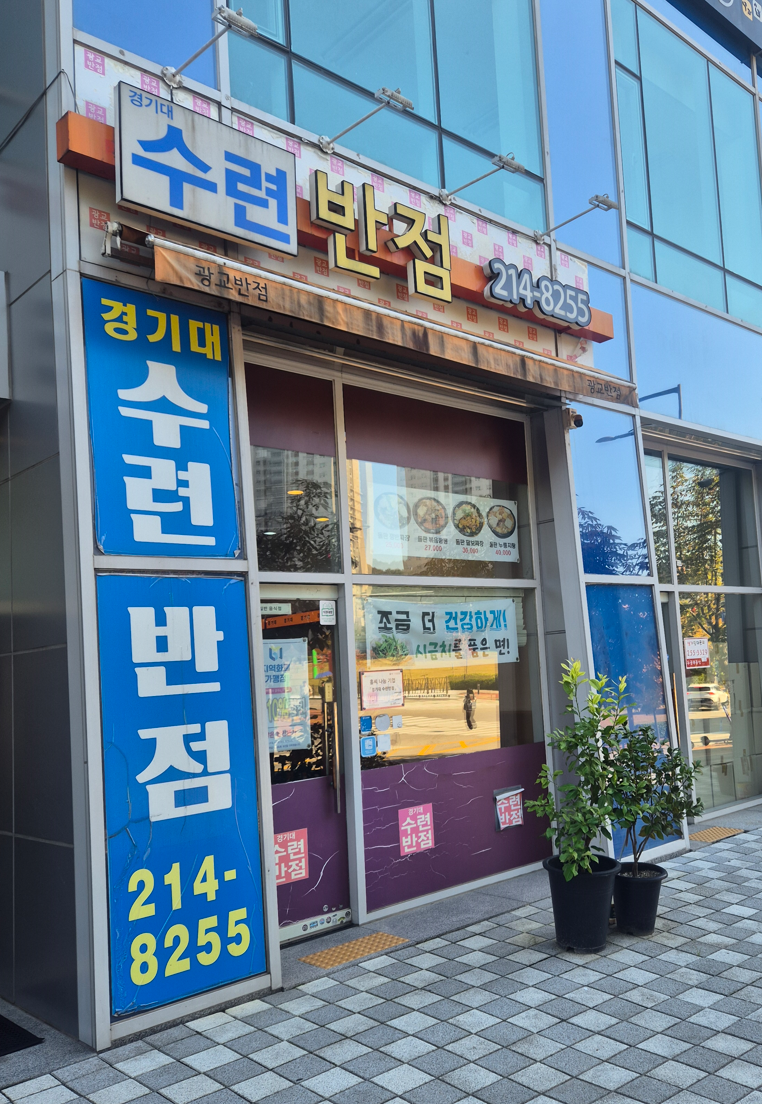 경기대수련반점 사진 1