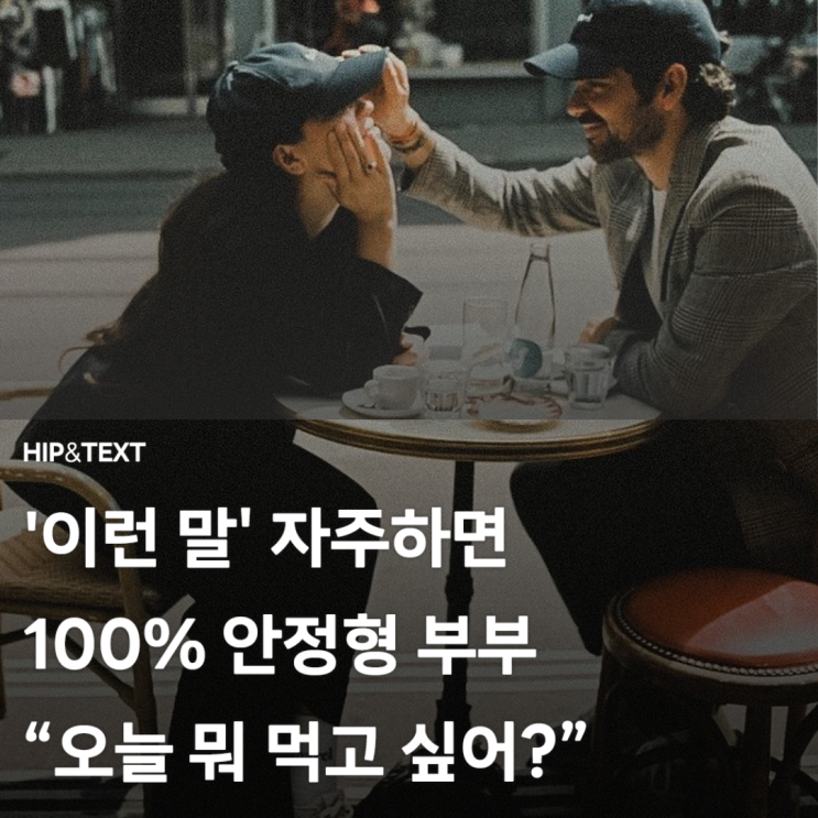  이런 말 자주 하면 100% 안정형 부부에 속한다