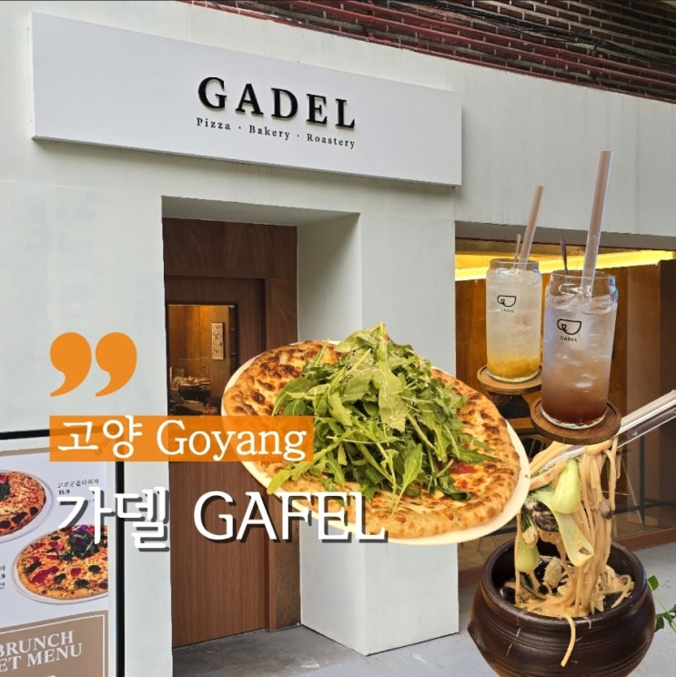  고양 분위기 좋은 일산브런치카페 가델