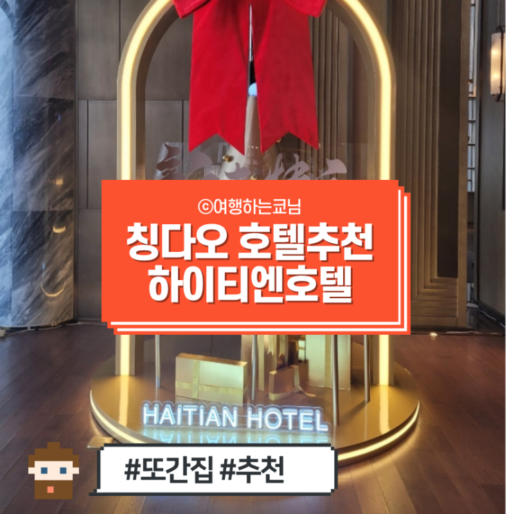  [중국 칭다오 가성비 5성급 호텔 추천] 청도 하이티엔 호텔 Haitian hotel 해천호텔 객실, 수영장