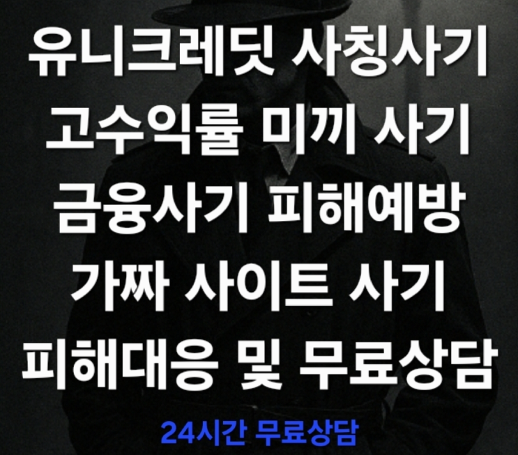  (무료상담) 유니크레딧 사칭사기, 고수익률 미끼 금융사기 새로운 형태의 조직형 기망 수법 피해대응 및 무료상담 진행