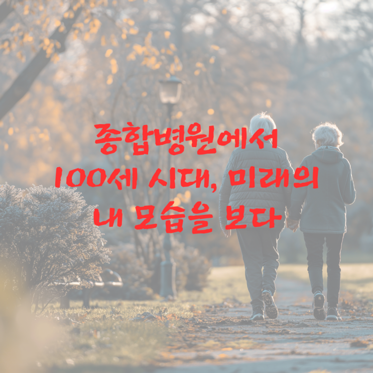  종합병원에서 100세 시대, 미래의 내 모습을 보다