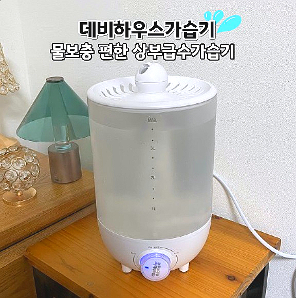  상부급수로 편리한 대용량가습기 데비하우스가습기