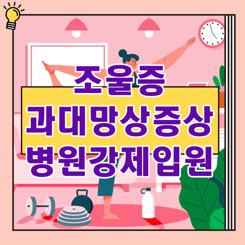 조울증 과대망상 정신 증상 병원 강제입원 필요한 경우와 절차