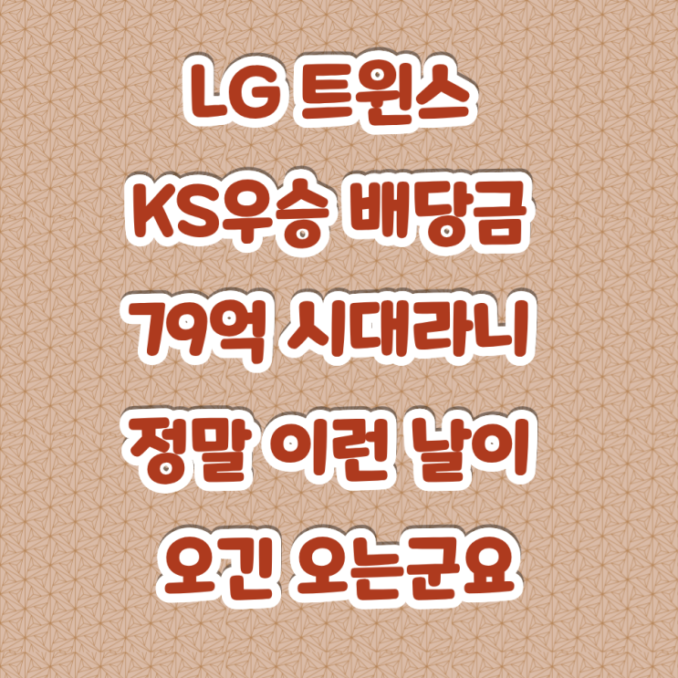 <b>LG 트윈스</b> KS<b>우승 배당금</b> 79억 시대라니 정말 이런 날이 오긴... 