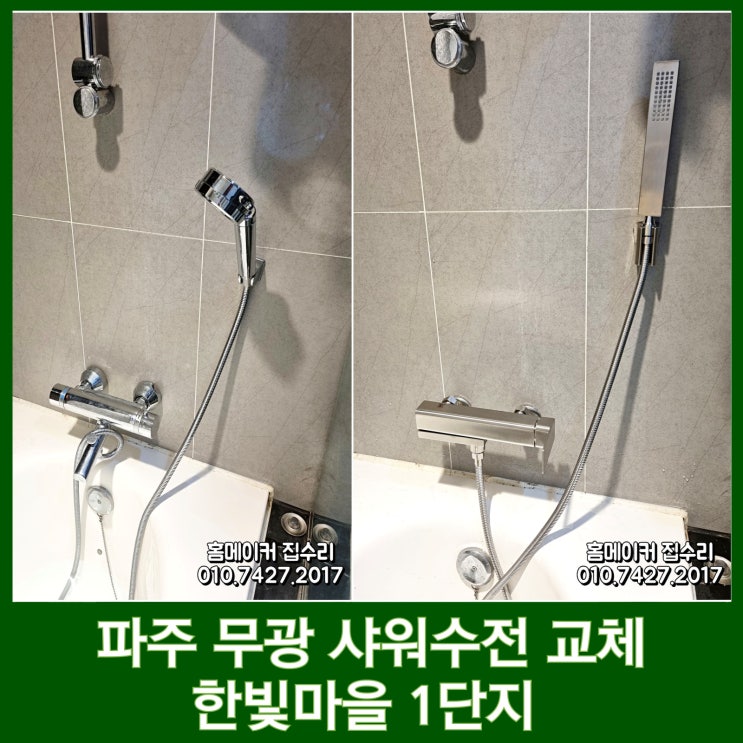  파주 샤워수전 교체 한빛1단지 온도 조절이 안돼요 해결