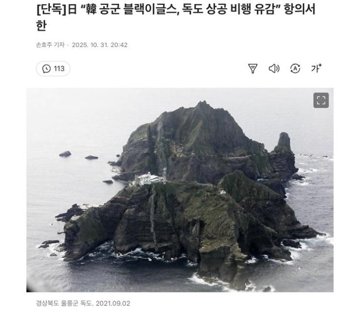 일본, 한국공군 <b>블랙이글스</b> ‘<b>독도</b>상공 <b>비행</b> 유감’ 항의 서한