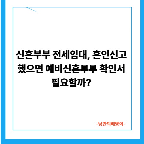신혼부부 전세임대, 혼인신고 했으면 예비신혼부부 확인서 필요할까?