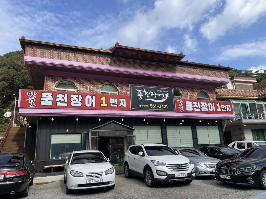 맛길풍천장어1번지 사진 2