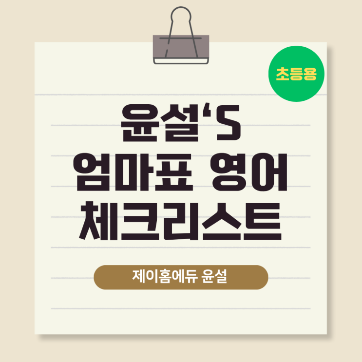  한 장이면 끝나는 초등 영어 루틴 체크리스트