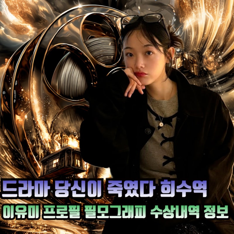 드라마 당신이 죽였다 희수역 배우 이유미 프로필 키 나이 학력 필모그래피 수상내역 정보