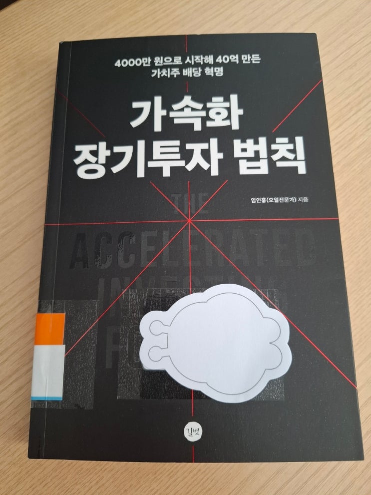  가속화 장기투자 법칙 - 임인홍(오일전문가)