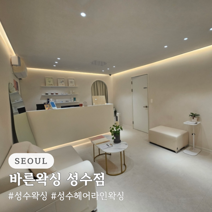  성수 왁싱 바른왁싱 성수점 성수 헤어라인 왁싱 추천
