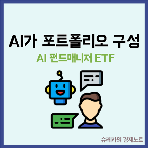  AI가 주식 종목을 직접 골라주는 ETF는 수익률이 높을까?