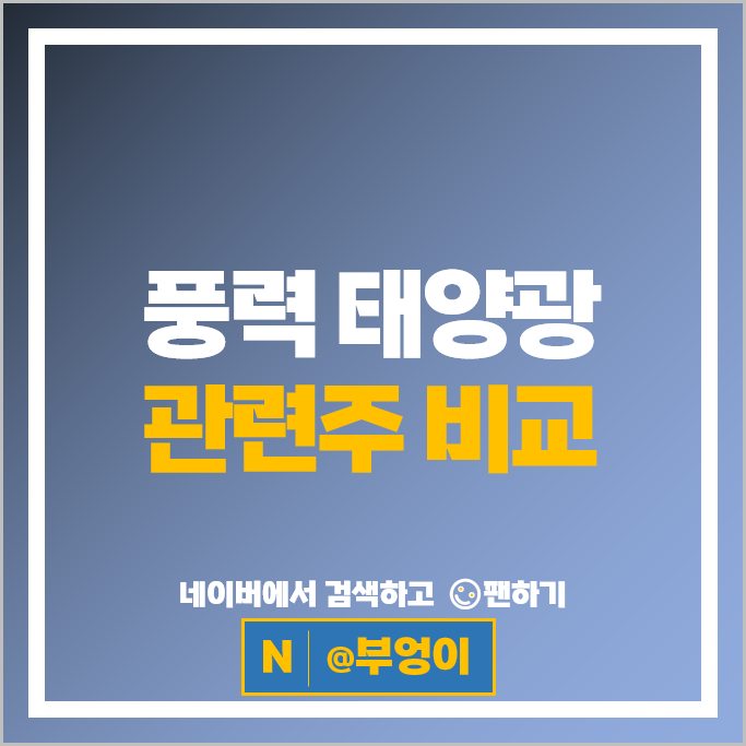 풍력 태양광 관련주 한국전력 스페코 씨에스베어링 주가 OCI SDN 주식