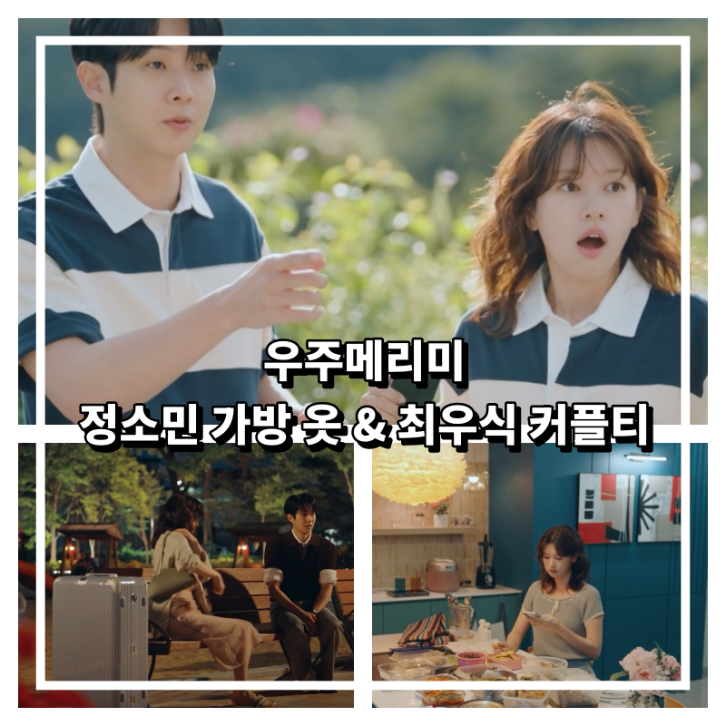 Woo Joo Meri Me: Jung So-min's Bag & Outfit & Choi Woo-shik's Couple T-shirt Fashion Info (Including Ribbon Knit!)