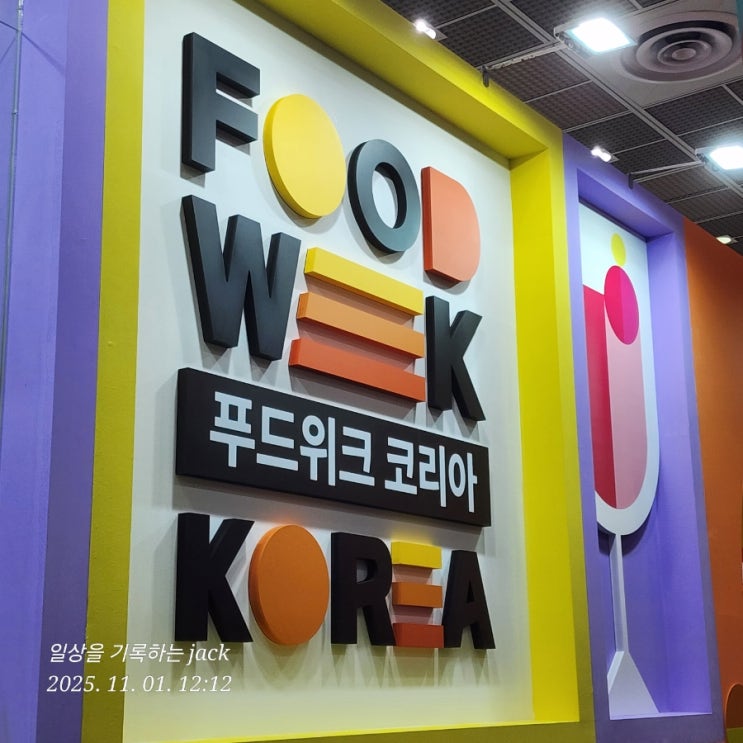  2025 푸드위크 코리아 방문기 — 식탁의 혁명을 말하다