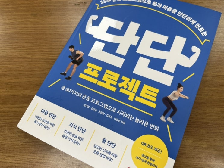  책으로 운동 습관 잡기? ‘단단 프로젝트’ 직접 따라 해본 후기