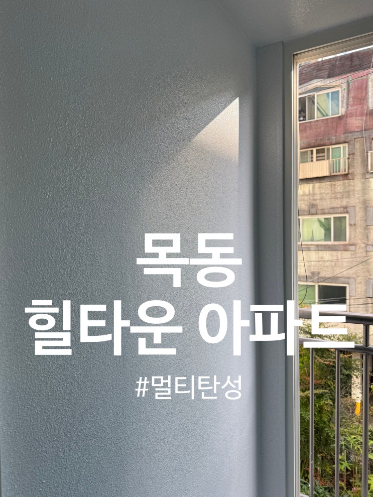  목동 힐 타운 아파트 멀티탄성 시공(달빛탄성)