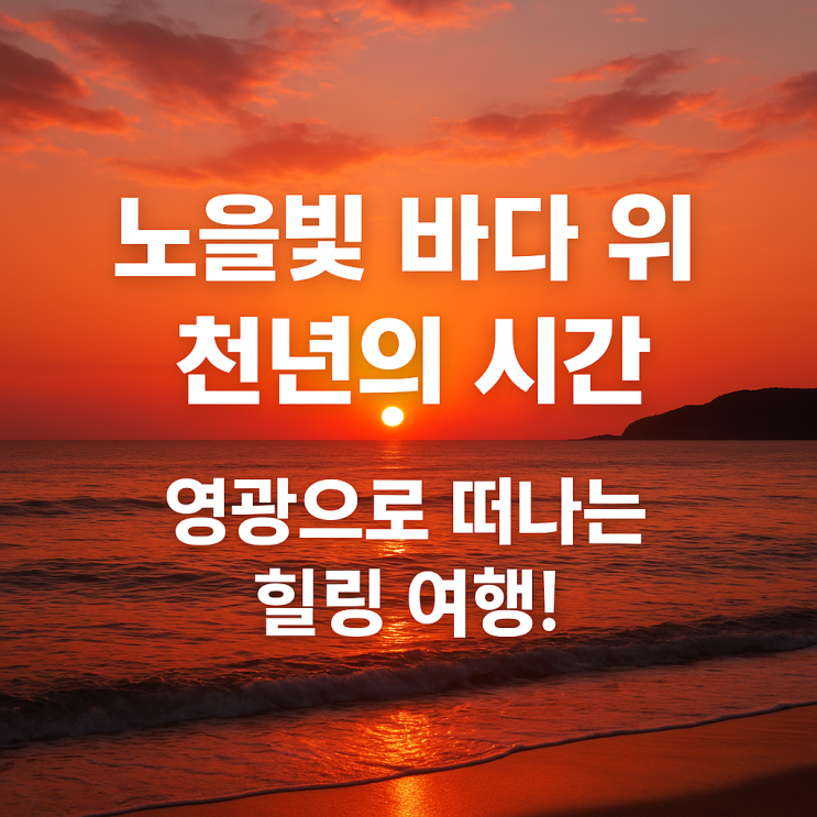  영광 가볼만한 곳 BEST 5 — 바다와 역사, 힐링이 함께하는 여행지