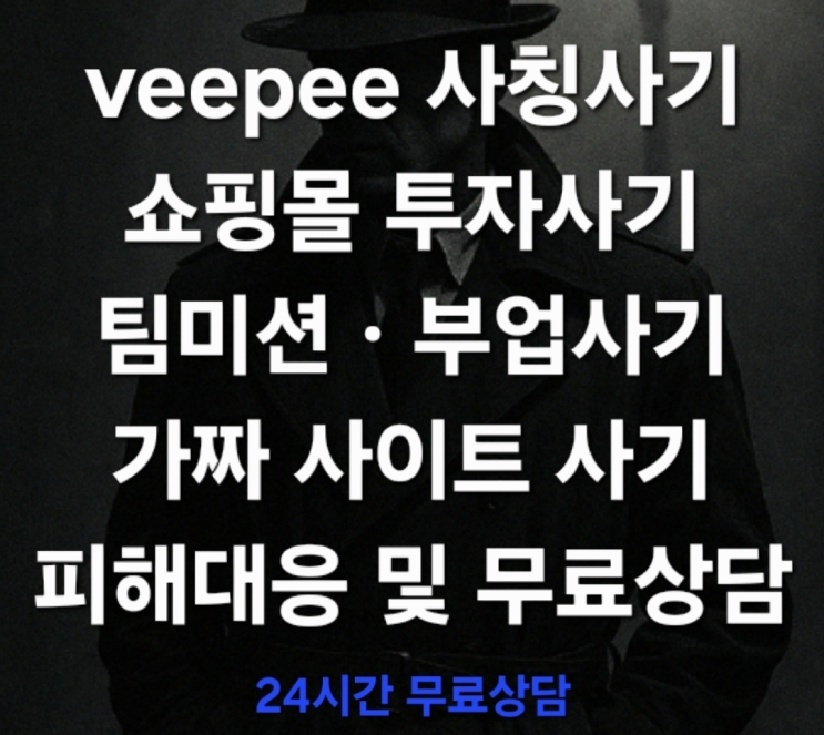  (부업사기 신속대응) veepee 사칭사기, 쇼핑몰 투자사기 부업사기 가짜 사이트 투자사기 피해대응 및 무료상담 진행