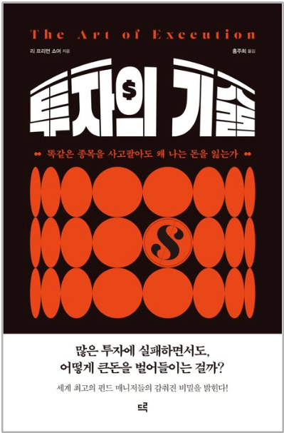  "투자의 기술" (리 프리먼 쇼어) 1부 - 똑같은 종목을 사고팔아도 왜 나는 돈을 잃는가?