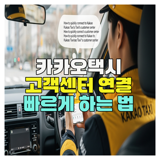  카카오택시 고객센터 연결 빠르게 하는 법