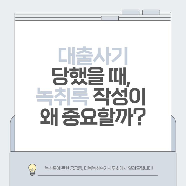  대출 사기 당했을 때, 녹취록 작성이 왜 중요할까?