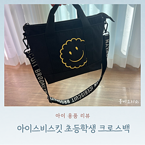 초등 크로스백 추천_아이스비스킷 스마일피카부투웨이 크로스백