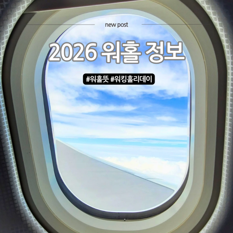 <b>워홀뜻</b> 2026 워킹홀리데이 준비 전 꼭 알아야 할 모든 것