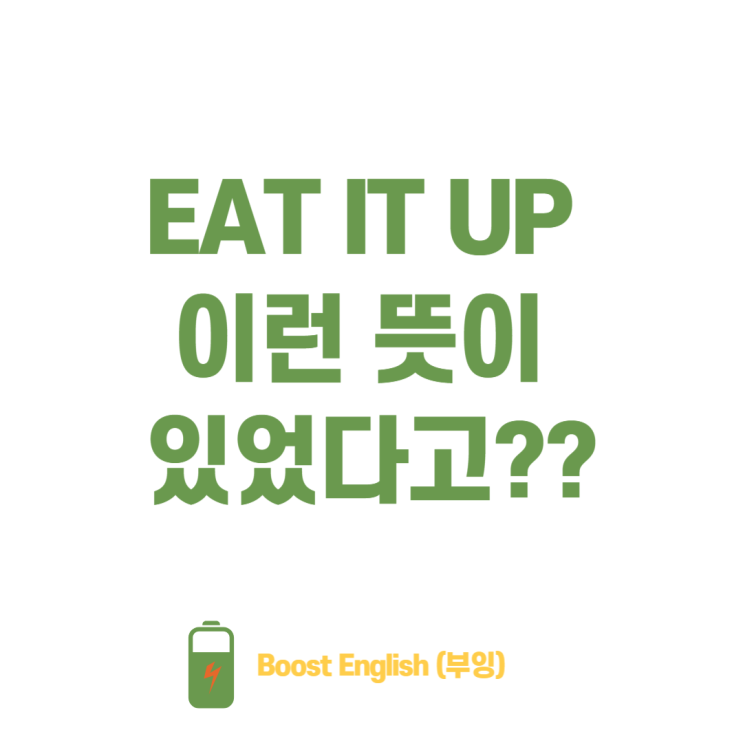  eat it up 뜻 | 구동사 목적어 위치까지 한방에 정리!