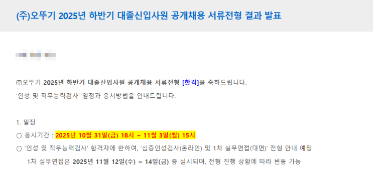  [2025 하반기] 오뚜기 서류합격 후기