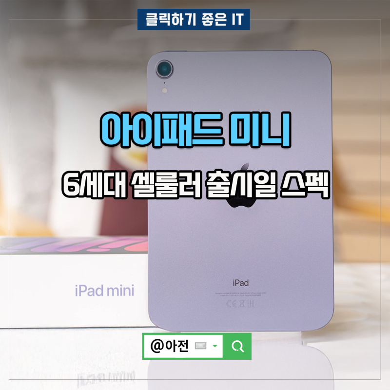 아이패드 미니 6세대 셀룰러 출시일 크기 스펙