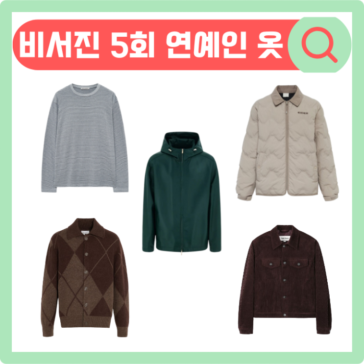 티셔츠 <b>이서진</b> 패딩 아우터 점퍼 <b>도경수</b> 자켓 트러커 의상 코디